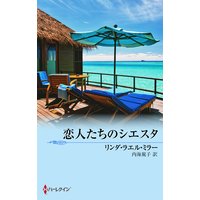 恋人たちのシエスタ