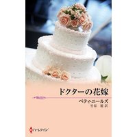 ドクターの花嫁