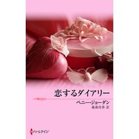 恋するダイアリー