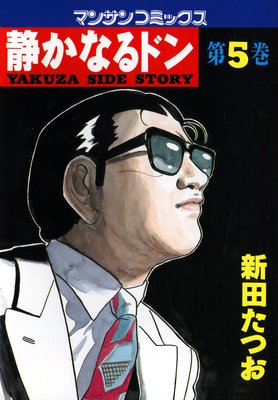 静かなるドン第80巻 |新田たつお | まずは無料試し読み！Renta!(レンタ)