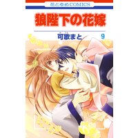 狼陛下の花嫁 可歌まと 電子コミックをお得にレンタル Renta