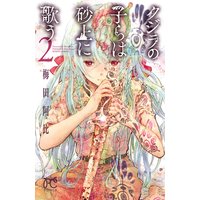 クジラの子らは砂上に歌う 2