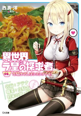 異世界ラ皇の探求者 02.女騎士さんはシコシコです!