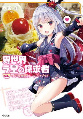 異世界ラ皇の探求者 03.ロリ吸血鬼はハフハフです!