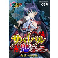 サバイバル鬼ごっこ~絶望の隔離島~もっとエッチなカラー版