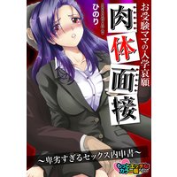 お受験ママの入学哀願肉体面接~卑劣すぎるセックス内申書~ もっとエッチなカラ-版