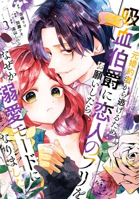 元婚約者から逃げるため吸血伯爵に恋人のフリをお願いしたら、なぜか溺愛モードになりました 3巻
