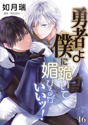 勇者よ僕に跪いて媚びるがいいッ！【単話】 16 |如月瑞...他 | まずは無料試し読み！Renta!(レンタ)