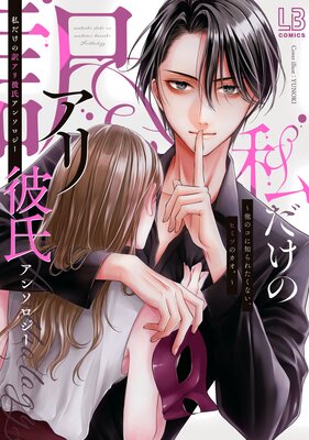 溺愛ヤンデレな推しに捕まえられました！アンソロジー 溺愛ヤンデレな推しに捕まえられました！ アンソロジー『俺だけ