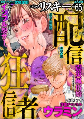 comic RiSkyʥꥹ Vol.65 ۿ