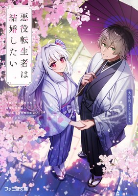 悪役転生者は結婚したい ~序盤のザコ悪役でも最強になれば、超絶ハーレム主人公でも攻略できない非攻略対象と結婚できますか?~