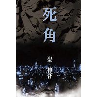 よこしまな初恋 和久原にこ 電子コミックをお得にレンタル Renta