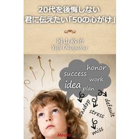 20代を後悔しない君に伝えたい「50の心がけ」