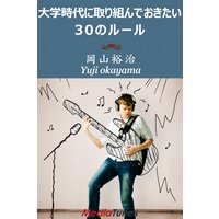 大学時代に取り組んでおきたい30のルール