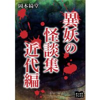 異妖の怪談集 近代編