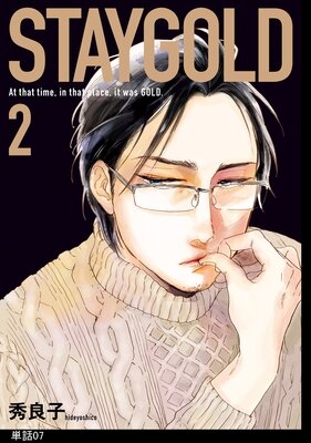 STAYGOLD【単話】（9） |秀良子 | まずは無料試し読み！Renta!(レンタ)