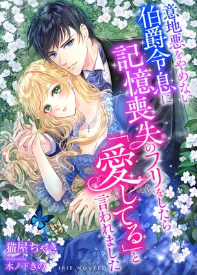 堅物騎士様の完璧な溺愛結婚計画 |八巻にのは他 | まずは無料試し