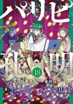 パリピ孔明 |四葉夕卜...他 | まずは無料試し読み！Renta!(レンタ)