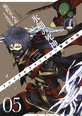 FINAL FANTASY零式外伝 氷剣の死神 5巻