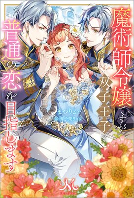 ロマンス潰し』の女公爵は第二王子の執着愛に気付かない |まつりか