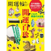 開運帖 2014年6月号
