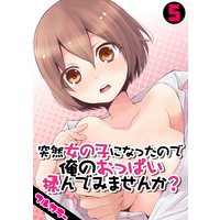 突然女の子になったので、俺のおっぱい揉んでみませんか?【フルカラー】(5)