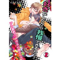 好きなんだから我慢できるかっ!−ツンまぞ☆メガネの落とし方。−(2)