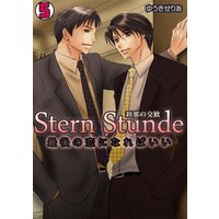 Stern Stunde−刹那の交歓〜最後の恋になればいい〜(5)
