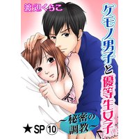 ケモノ男子と優等生女子〜秘密の調教〜★SP 10巻