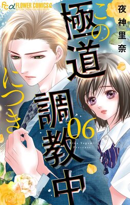 この極道調教中につき |夜神里奈 | まずは無料試し読み！Renta!(レンタ)