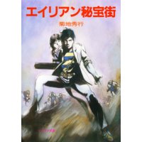 エイリアン秘宝街