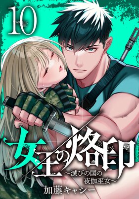 女王の烙印～滅びの国の夜伽巫女～ 5 |加藤キャシー | まずは無料試し