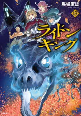 ライドンキング 13巻