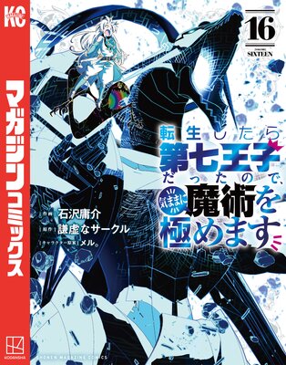転生したら第七王子だったので、気ままに魔術を極めます 16巻