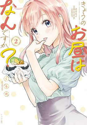 きょうのお昼はなんですか? 2巻
