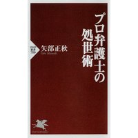 プロ弁護士の処世術