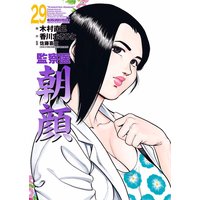 監察医朝顔 香川まさひと 他 電子コミックをお得にレンタル Renta