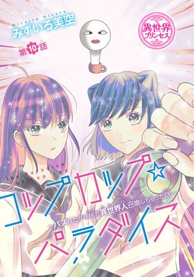 コップカップ☆パラダイス 〜バズりたがりJKが異世界人召喚しちゃった話〜(話売り) #10