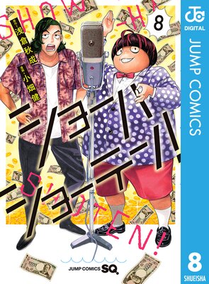 ショーハショーテン! 8