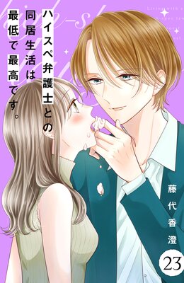 ハイスペ弁護士との同居生活は最低で最高です。 分冊版 7巻