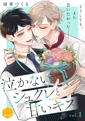 泣かないシュクレと甘いキス 分冊版 |南華つくる | まずは無料試し読み！Renta!(レンタ)