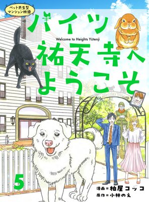 ハイツ祐天寺へようこそ5