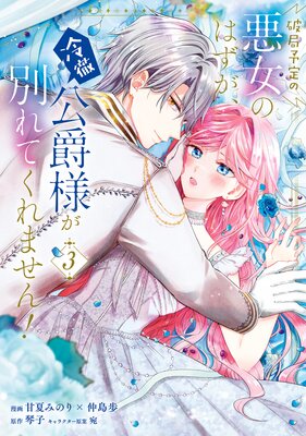 破局予定の悪女のはずが、冷徹公爵様が別れてくれません！ 3 【Renta！限定版】 |甘夏みのり×仲島歩...他 |  まずは無料試し読み！Renta!(レンタ)