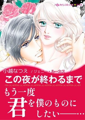 この夜が終わるまで 小越なつえ 他 電子コミックをお得にレンタル Renta