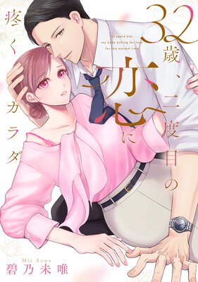 32歳、二度目の恋に疼くカラダ【単行本版】の表紙