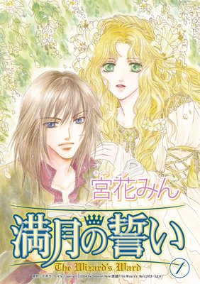 満月の誓い セット