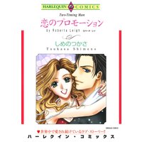 【ハーレクインコミック】恋も仕事も!ワーキングヒロインセット vol.1