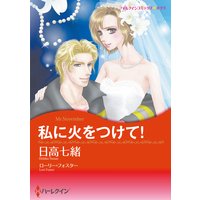 【ハーレクインコミック】恋も仕事も!ワーキングヒロインセット vol.2