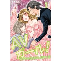 AVガール!〜エッチな裏方OLの育て方(コミックノベル)
