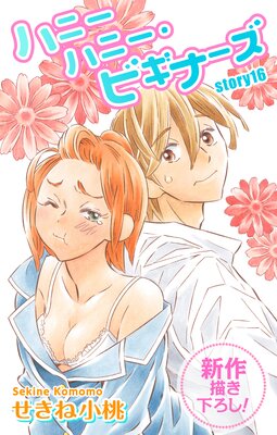 Love Jossie �ϥˡ��ϥˡ����ӥ��ʡ��� story16